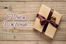 С днем рождения